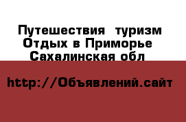 Путешествия, туризм Отдых в Приморье. Сахалинская обл.